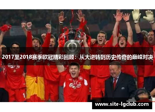 2017至2018赛季欧冠精彩回顾：从大逆转到历史传奇的巅峰对决