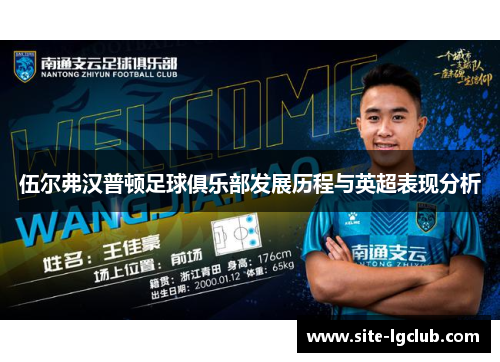 伍尔弗汉普顿足球俱乐部发展历程与英超表现分析