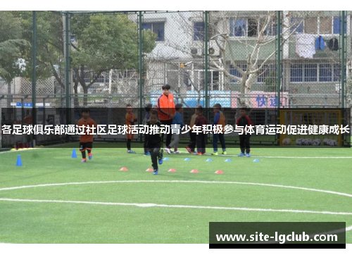 各足球俱乐部通过社区足球活动推动青少年积极参与体育运动促进健康成长