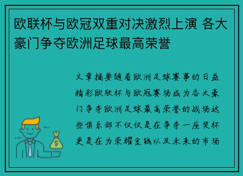 欧联杯与欧冠双重对决激烈上演 各大豪门争夺欧洲足球最高荣誉