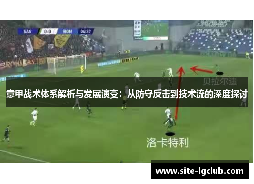 意甲战术体系解析与发展演变：从防守反击到技术流的深度探讨