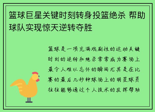 篮球巨星关键时刻转身投篮绝杀 帮助球队实现惊天逆转夺胜