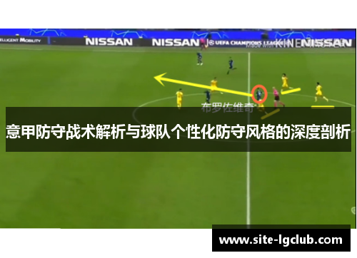 意甲防守战术解析与球队个性化防守风格的深度剖析