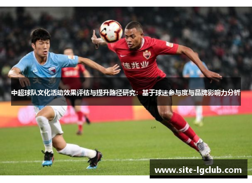 中超球队文化活动效果评估与提升路径研究：基于球迷参与度与品牌影响力分析