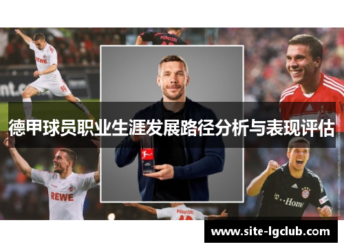 德甲球员职业生涯发展路径分析与表现评估