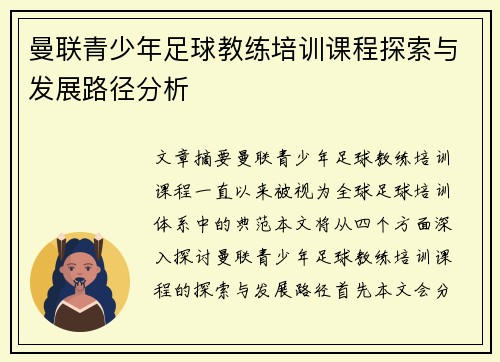 曼联青少年足球教练培训课程探索与发展路径分析