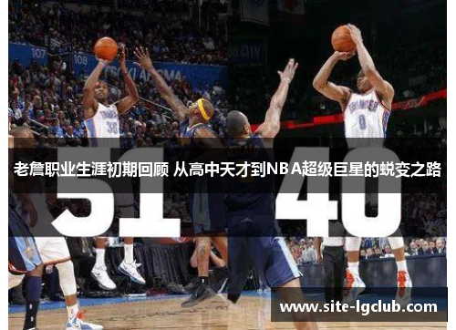 老詹职业生涯初期回顾 从高中天才到NBA超级巨星的蜕变之路