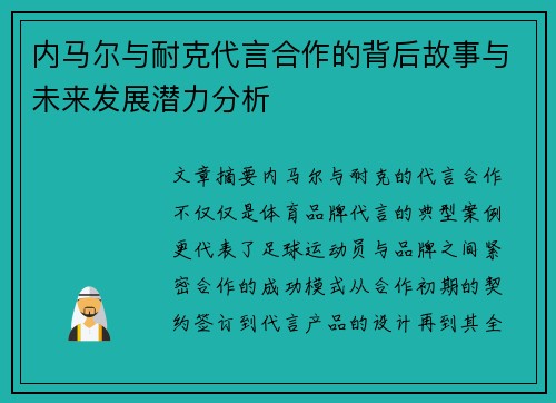 内马尔与耐克代言合作的背后故事与未来发展潜力分析