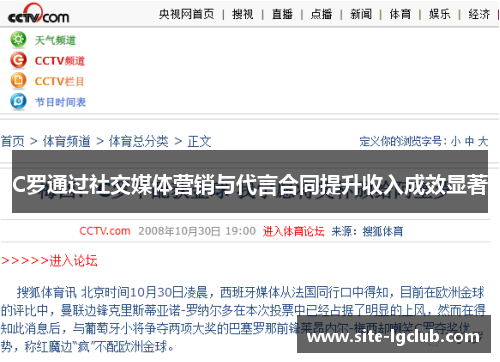 C罗通过社交媒体营销与代言合同提升收入成效显著