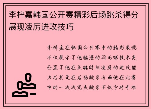 李梓嘉韩国公开赛精彩后场跳杀得分展现凌厉进攻技巧