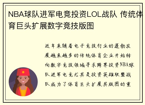 NBA球队进军电竞投资LOL战队 传统体育巨头扩展数字竞技版图