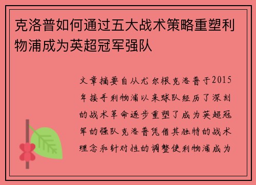 克洛普如何通过五大战术策略重塑利物浦成为英超冠军强队