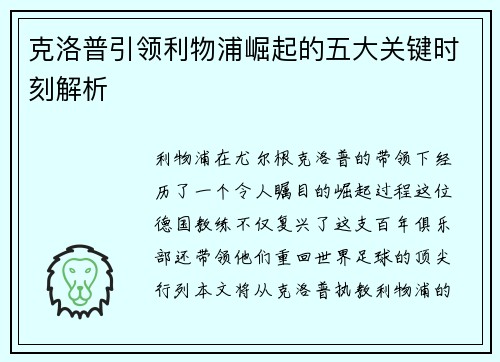 克洛普引领利物浦崛起的五大关键时刻解析