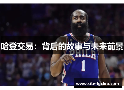 哈登交易：背后的故事与未来前景