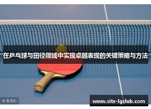在乒乓球与田径领域中实现卓越表现的关键策略与方法