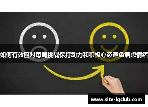 如何有效应对每周挑战保持动力和积极心态避免焦虑情绪