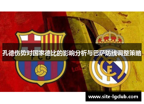 孔德伤势对国家德比的影响分析与巴萨防线调整策略