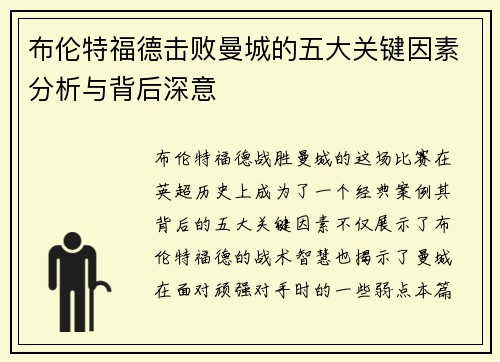 布伦特福德击败曼城的五大关键因素分析与背后深意