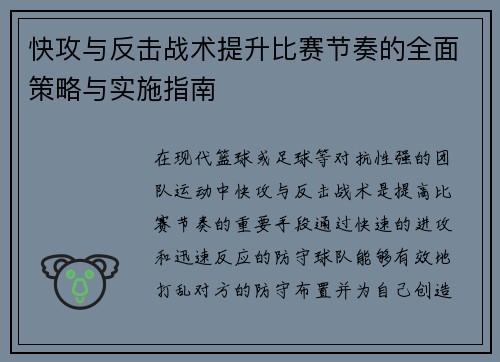 快攻与反击战术提升比赛节奏的全面策略与实施指南