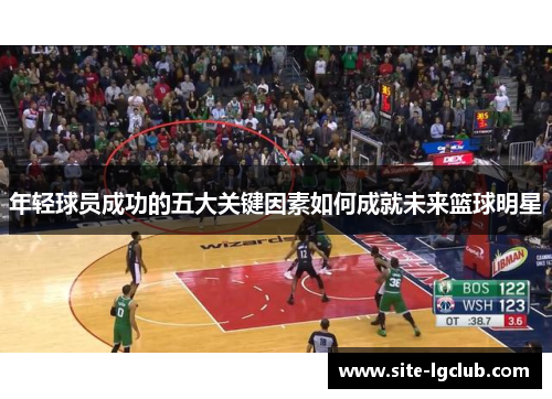 年轻球员成功的五大关键因素如何成就未来篮球明星