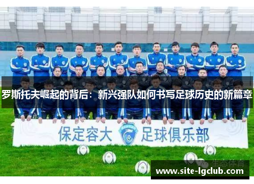 罗斯托夫崛起的背后：新兴强队如何书写足球历史的新篇章