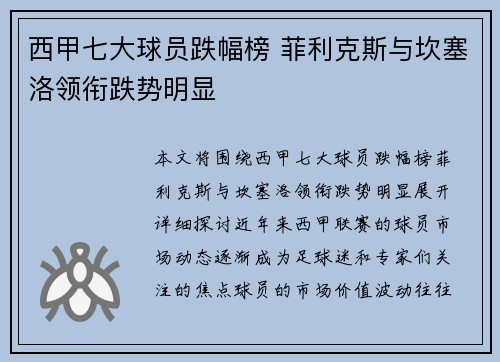 西甲七大球员跌幅榜 菲利克斯与坎塞洛领衔跌势明显