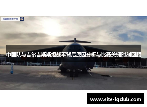 中国队与吉尔吉斯斯坦战平背后原因分析与比赛关键时刻回顾