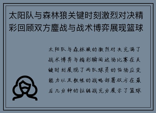 太阳队与森林狼关键时刻激烈对决精彩回顾双方鏖战与战术博弈展现篮球魅力