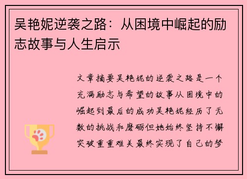 吴艳妮逆袭之路：从困境中崛起的励志故事与人生启示