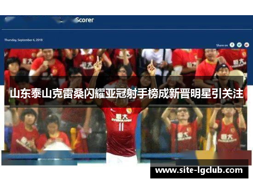 山东泰山克雷桑闪耀亚冠射手榜成新晋明星引关注