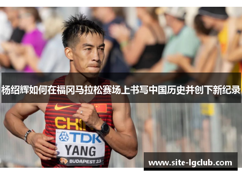 杨绍辉如何在福冈马拉松赛场上书写中国历史并创下新纪录