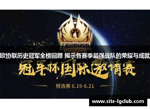 欧协联历史冠军全榜回顾 揭示各赛季最强战队的荣耀与成就