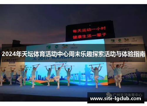 2024年天坛体育活动中心周末乐趣探索活动与体验指南