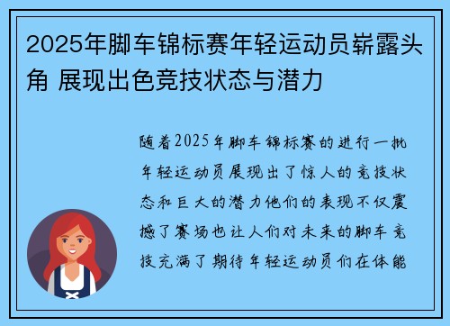 2025年脚车锦标赛年轻运动员崭露头角 展现出色竞技状态与潜力