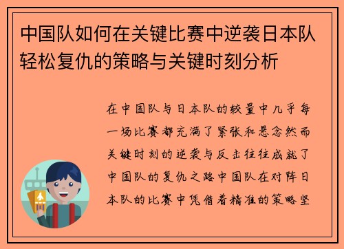 中国队如何在关键比赛中逆袭日本队轻松复仇的策略与关键时刻分析
