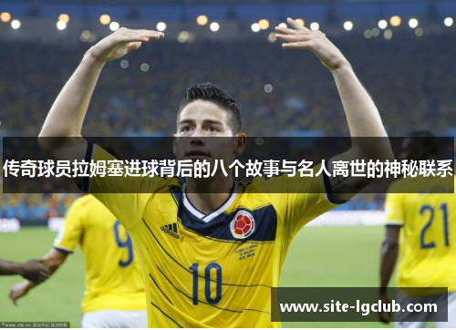传奇球员拉姆塞进球背后的八个故事与名人离世的神秘联系