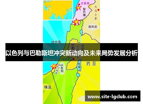 以色列与巴勒斯坦冲突新动向及未来局势发展分析