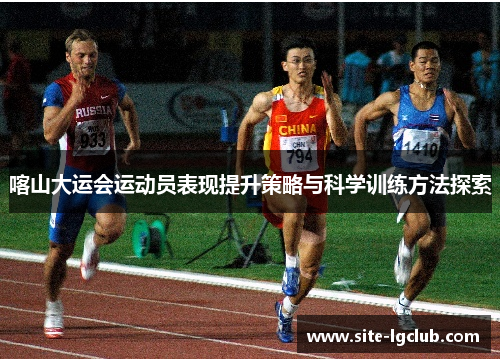 喀山大运会运动员表现提升策略与科学训练方法探索