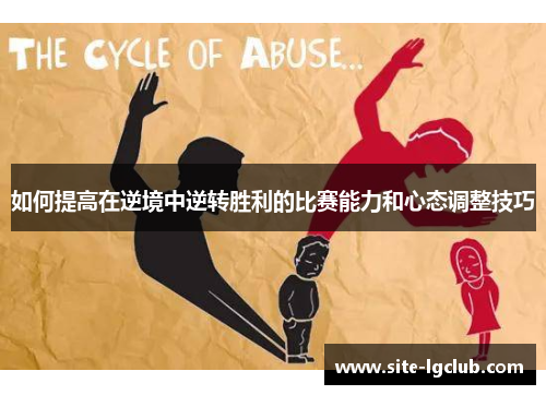 如何提高在逆境中逆转胜利的比赛能力和心态调整技巧