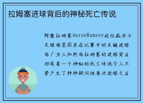 拉姆塞进球背后的神秘死亡传说