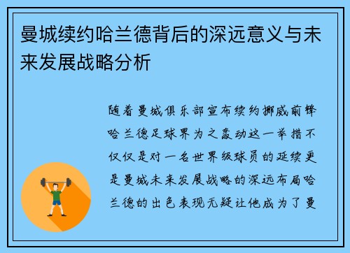 曼城续约哈兰德背后的深远意义与未来发展战略分析