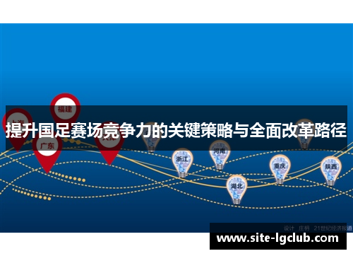 提升国足赛场竞争力的关键策略与全面改革路径