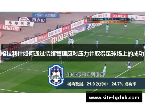 格拉利什如何通过情绪管理应对压力并取得足球场上的成功