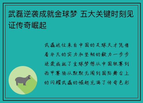 武磊逆袭成就金球梦 五大关键时刻见证传奇崛起