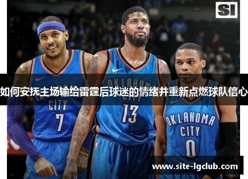 如何安抚主场输给雷霆后球迷的情绪并重新点燃球队信心