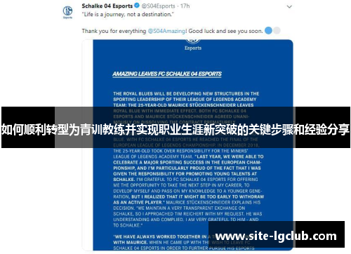 如何顺利转型为青训教练并实现职业生涯新突破的关键步骤和经验分享