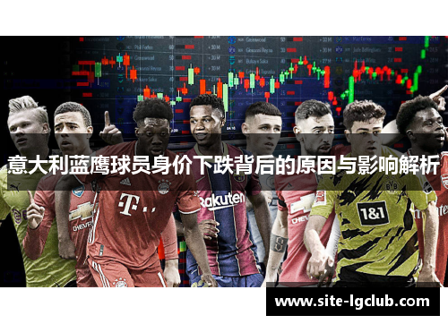 意大利蓝鹰球员身价下跌背后的原因与影响解析