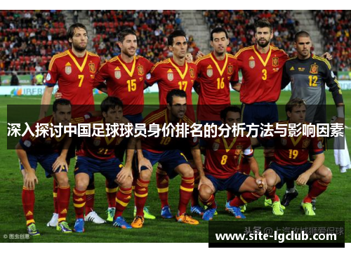 深入探讨中国足球球员身价排名的分析方法与影响因素