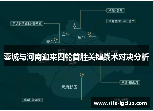 蓉城与河南迎来四轮首胜关键战术对决分析