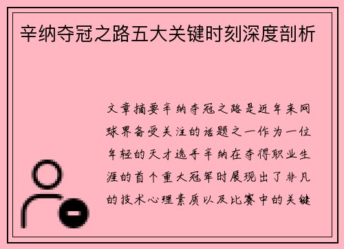 辛纳夺冠之路五大关键时刻深度剖析